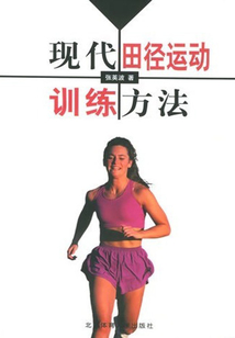 現代田徑運動訓練方法