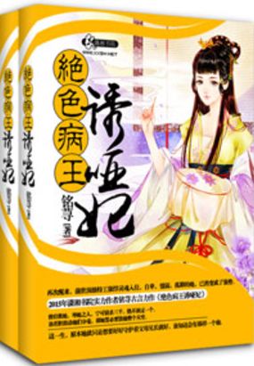 妖孽病王娶哑妃在线阅读