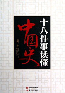 十八件事讀懂中國史