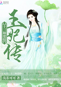 玉妃有喜