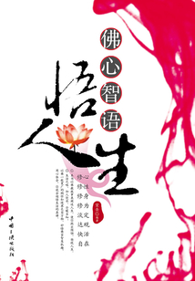 佛心智語悟人生