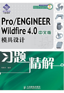Pro/ENGINEER Wildfire 4.0中文版模具設計習題精解