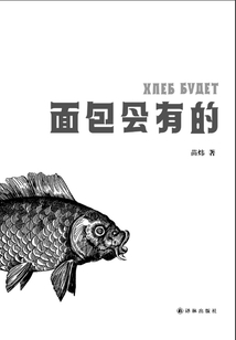 面包會有的