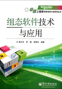 組態軟件技術與應用
