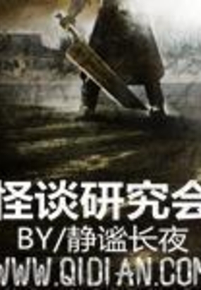 怪谈研究会在线阅读