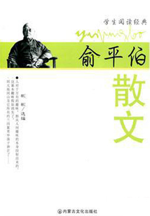 俞平伯散文（學生閱讀經典）