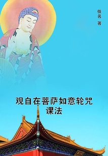 觀自在菩薩如意輪咒課法