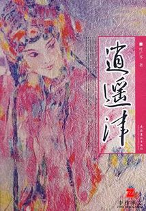 逍遙津