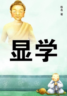 顯學