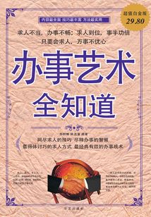 辦事藝術 全知道