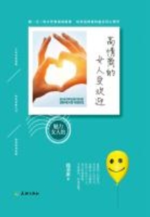 高情商的女人受歡迎