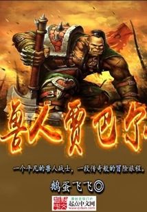 獸人賈巴爾