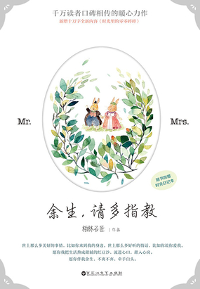 余生，请多指教（杨紫、肖战主演）在线阅读