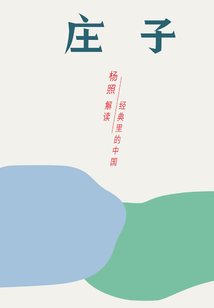 莊子:開闊混同的精神世界