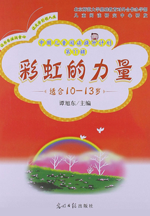 中國兒童閱讀提升計劃（第11輯）：彩虹的力量