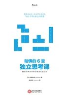 哈佛的6堂独立思考课:精英们都在学的自我意见建立法在线阅读