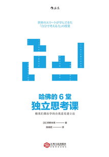 哈佛的6堂独立思考课：精英们都在学的自我意见建立法