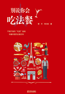 別說你會吃法餐