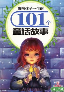 影響孩子一生的101個(gè)童話故事