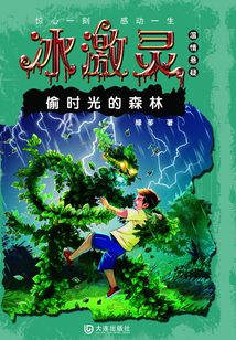 偷時光的森林（冰激靈）