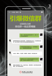 引爆微信群:10000小時微信群一線運營精髓