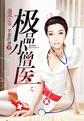 极品小僧医在线阅读