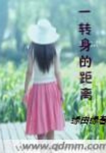 一轉身的距離
