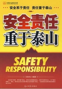 安全責任重于泰山