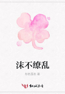 沫不繚亂