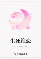生死絕戀在線閱讀