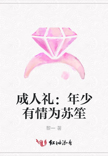 成人禮:年少有情為蘇笙