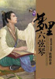 夢里六弦琴
