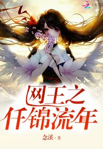 網(wǎng)王之仟錦流年