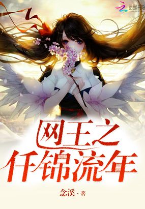 网王之仟锦流年在线阅读