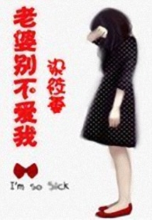 老婆別不愛我