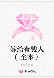 嫁給有錢人(全本)