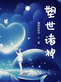 塑世諸神