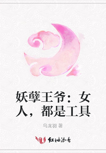 妖孽王爺:女人,都是工具