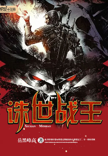 誅世戰王
