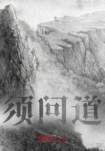 須問道