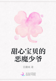 甜心寶貝的惡魔少爺