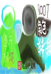 root角色轉換