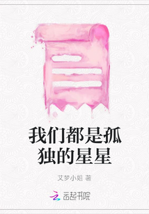 我們都是孤獨的星星