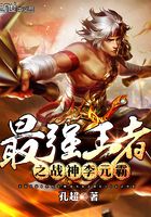 最強王者之戰神李元霸在線閱讀