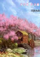 天之城,云之巅在线阅读