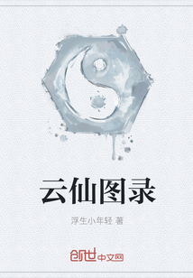 云仙圖錄