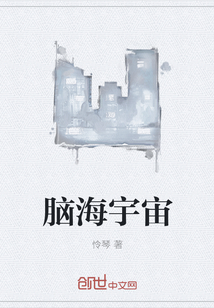 腦海宇宙