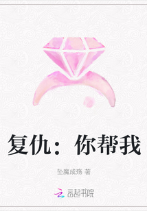 復仇：你幫我