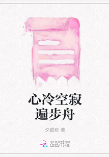 心冷空寂遍步舟