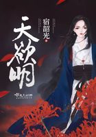 天欲明在線閱讀